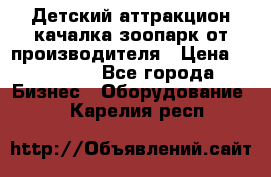 Детский аттракцион качалка зоопарк от производителя › Цена ­ 44 900 - Все города Бизнес » Оборудование   . Карелия респ.
